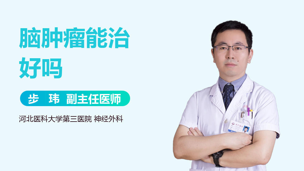 脑肿瘤能治好吗