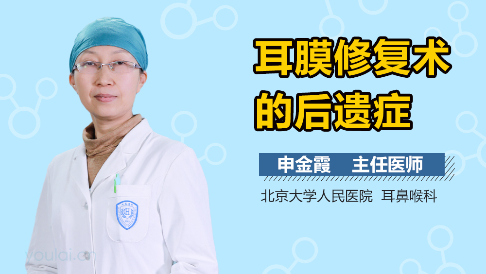 耳膜修复术的后遗症