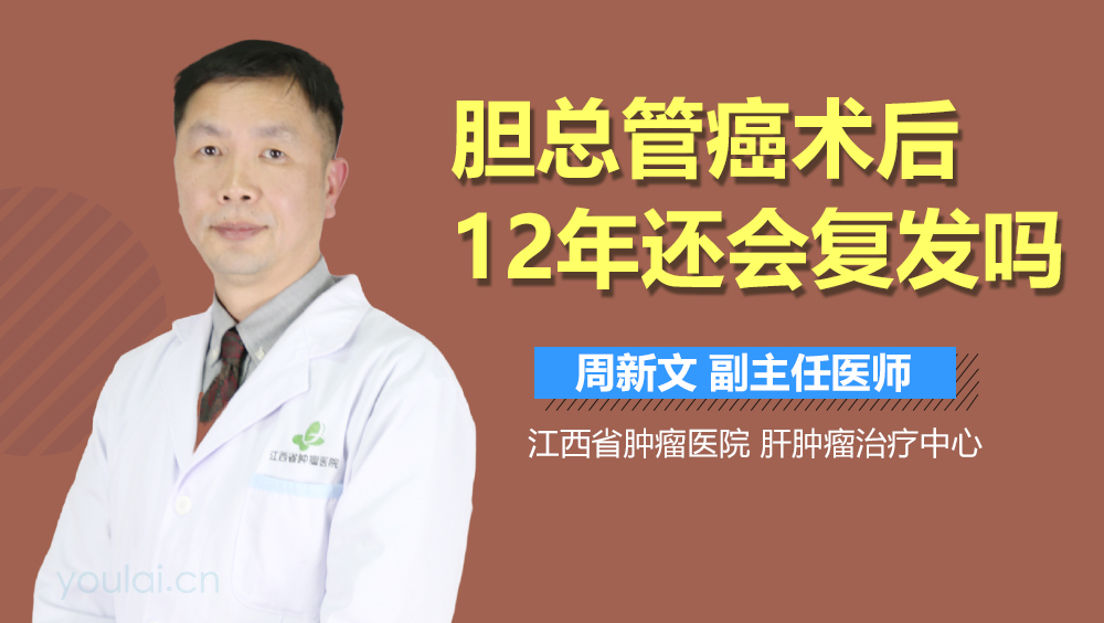 胆总管癌术后12年还会复发吗