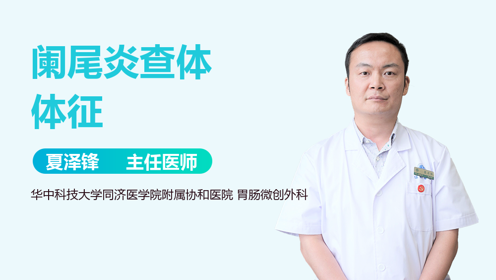 阑尾炎查体体征