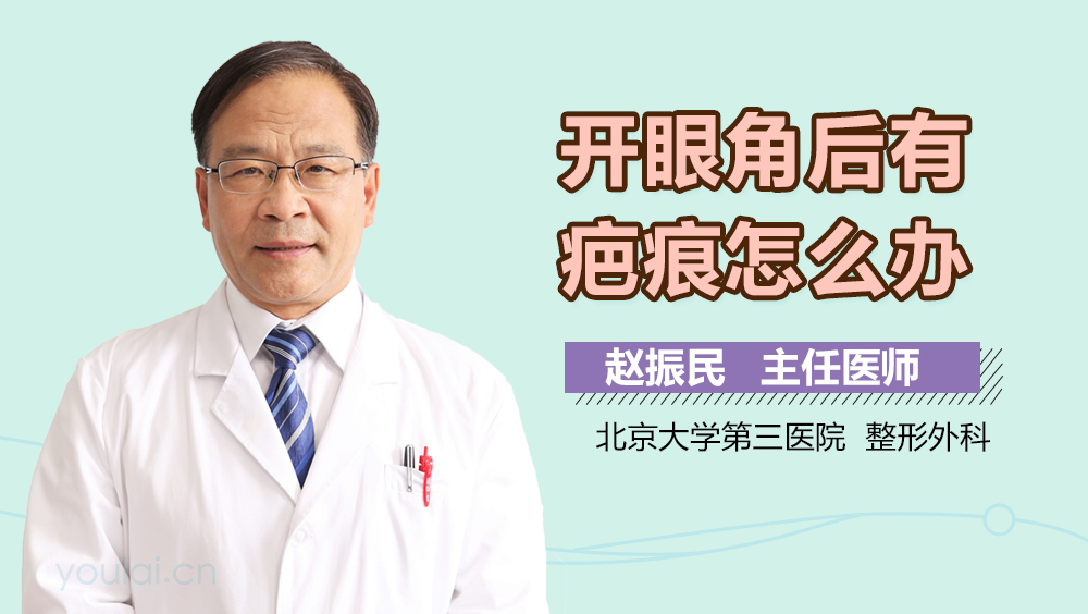 开眼角后有疤痕怎么办