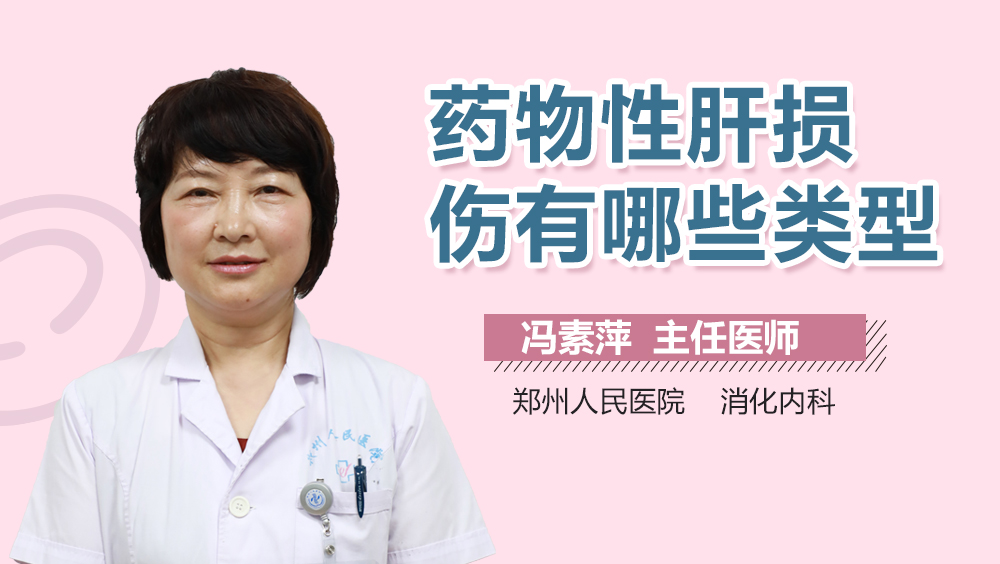 药物性肝损伤有哪些类型