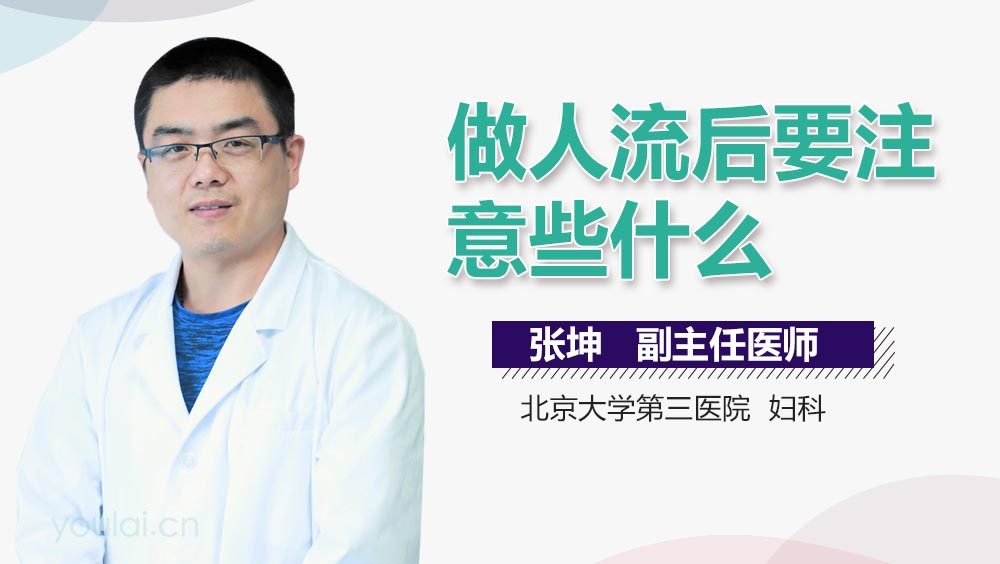做人流后要注意些什么