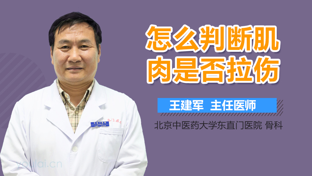 怎么判断肌肉是否拉伤