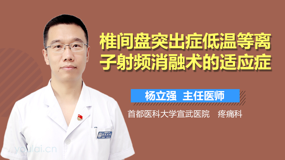 椎间盘突出症低温等离子射频消融术的适应症