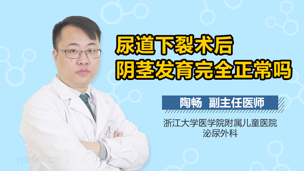 尿道下裂术后阴茎发育完全正常吗