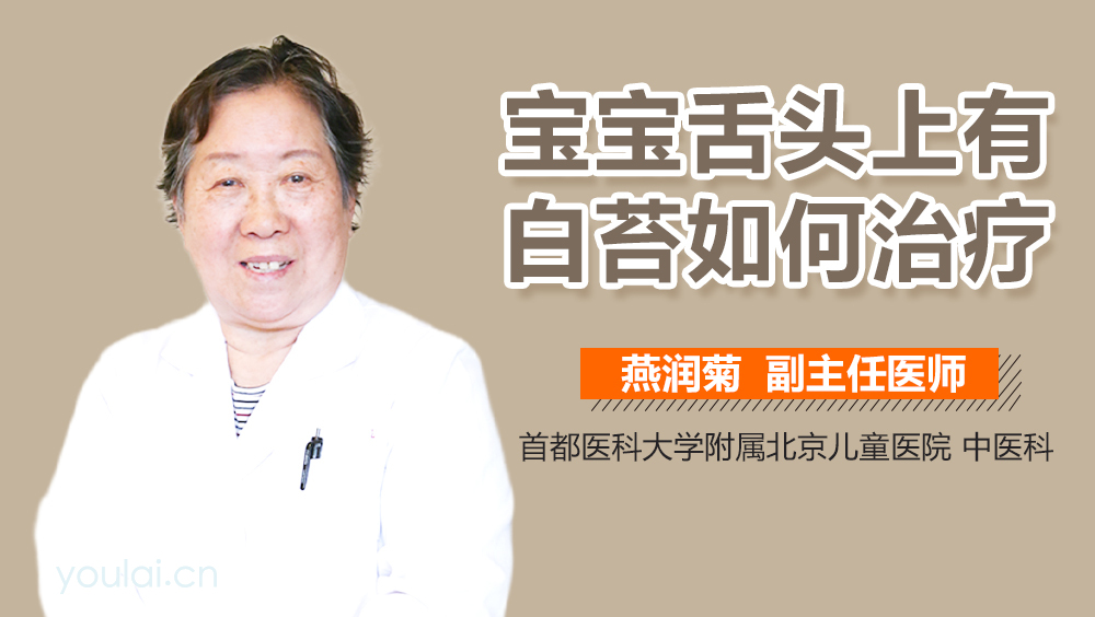 宝宝舌头上有白苔如何治疗