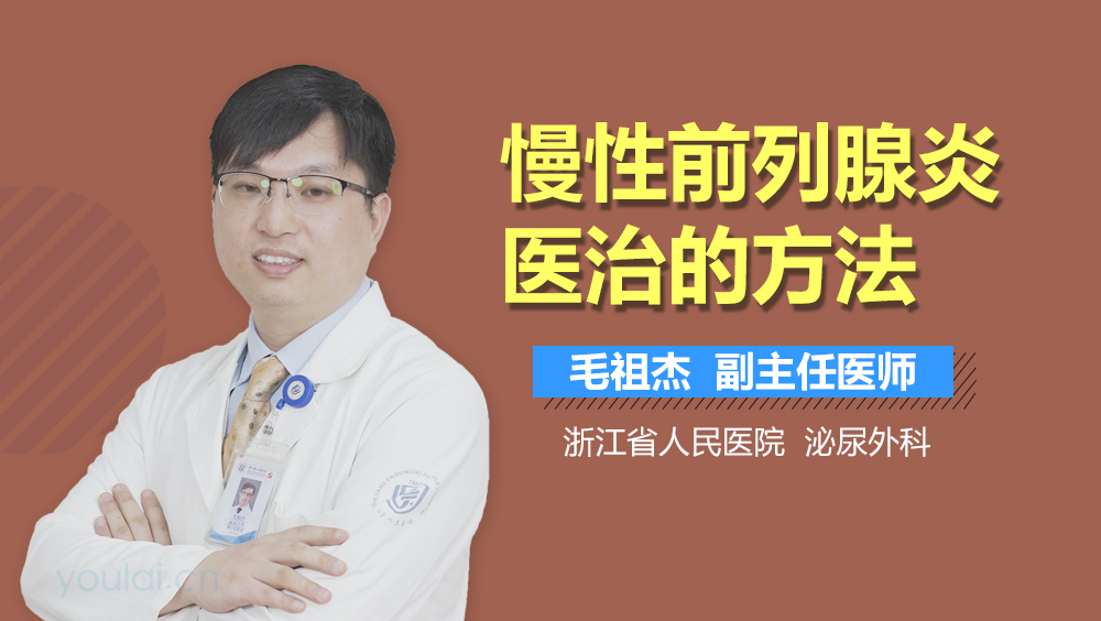 慢性前列腺炎医治的方法