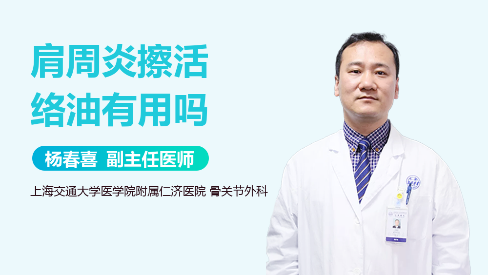 肩周炎擦活络油有用吗