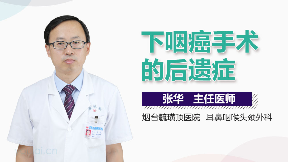 下咽癌手术的后遗症