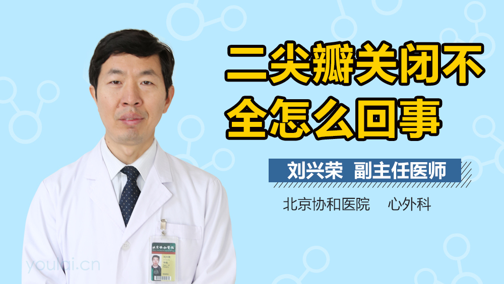 二尖瓣关闭不全怎么回事