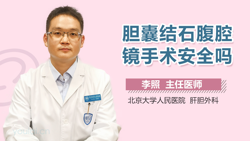 胆囊结石腹腔镜手术安全吗