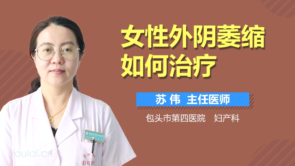 女性外阴萎缩如何治疗