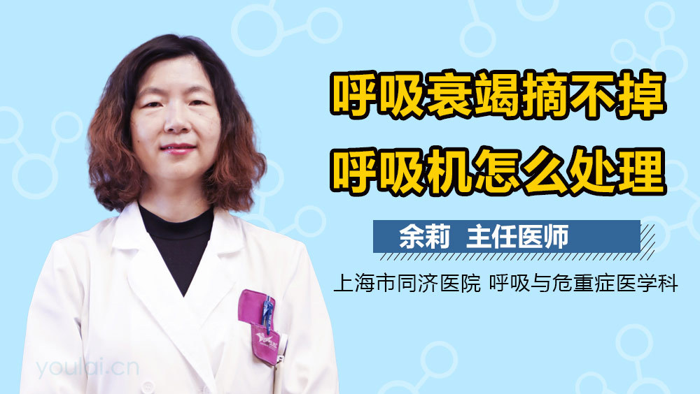 呼吸衰竭摘不掉呼吸机怎么处理