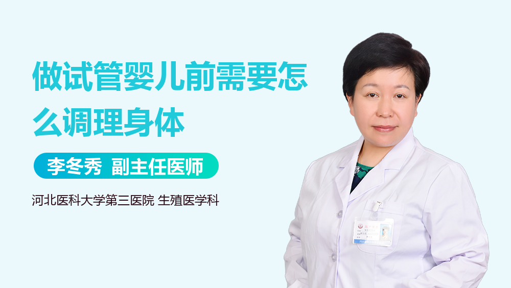 做试管婴儿前需要怎么调理身体