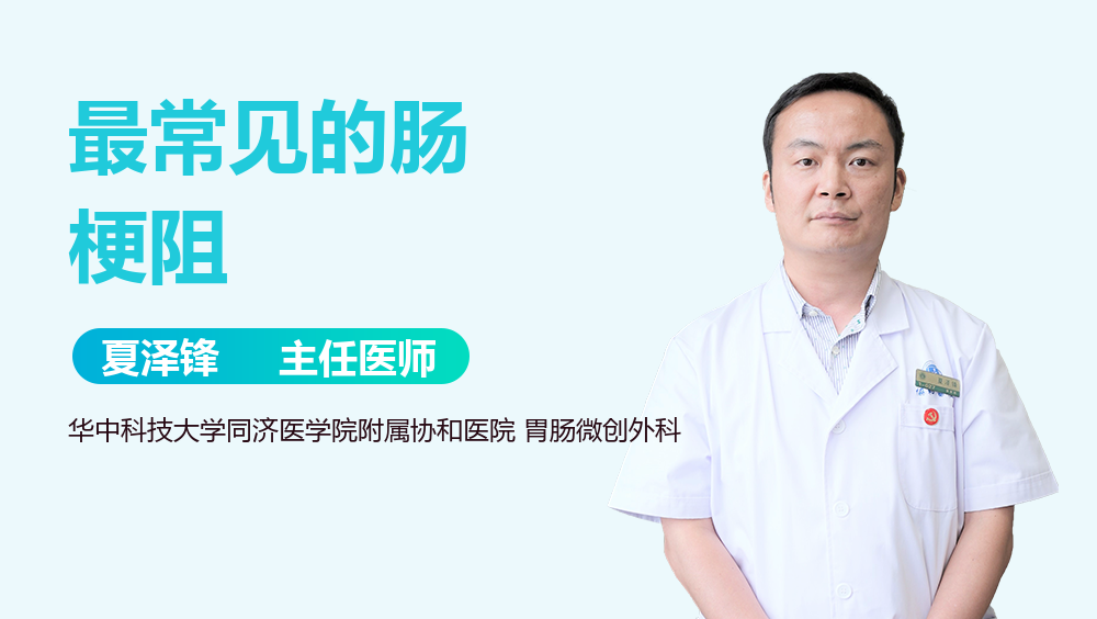 最常见的肠梗阻