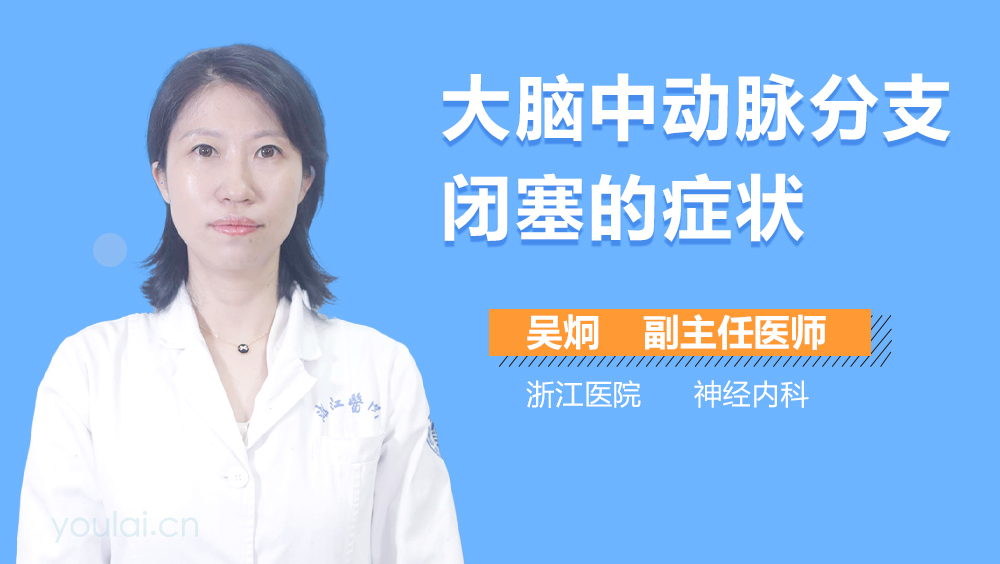 大脑中动脉分支闭塞的症状