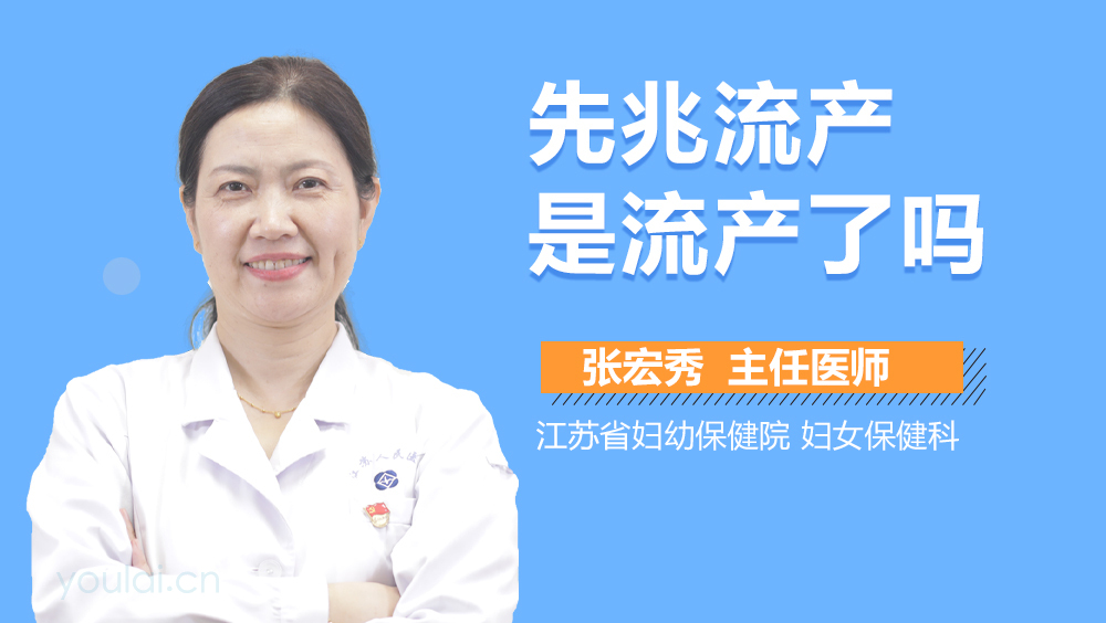 先兆流产是流产了吗