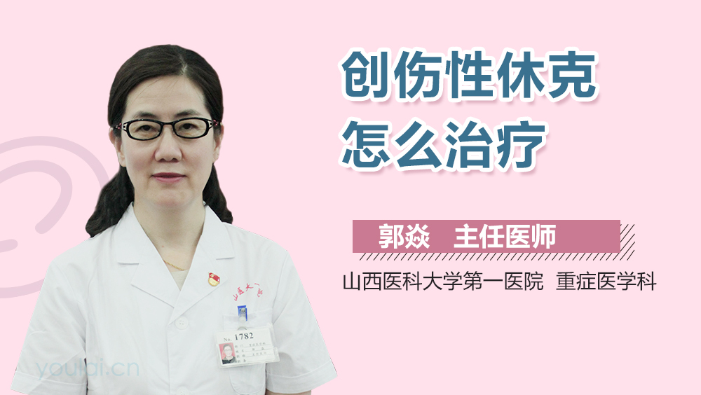 创伤性休克怎么治疗