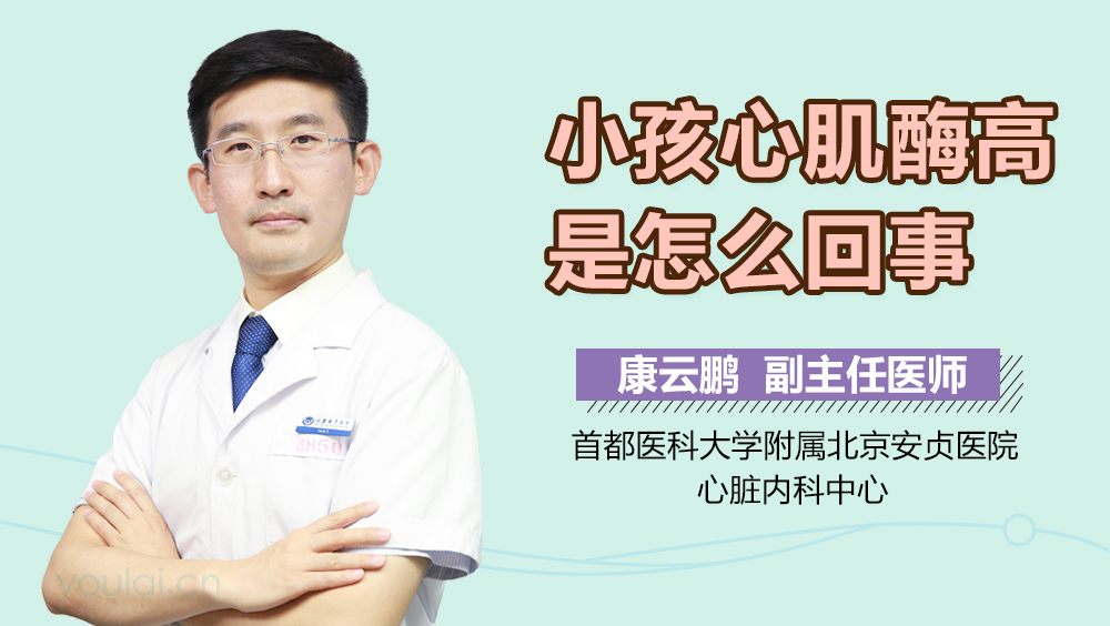 小孩心肌酶高是怎么回事