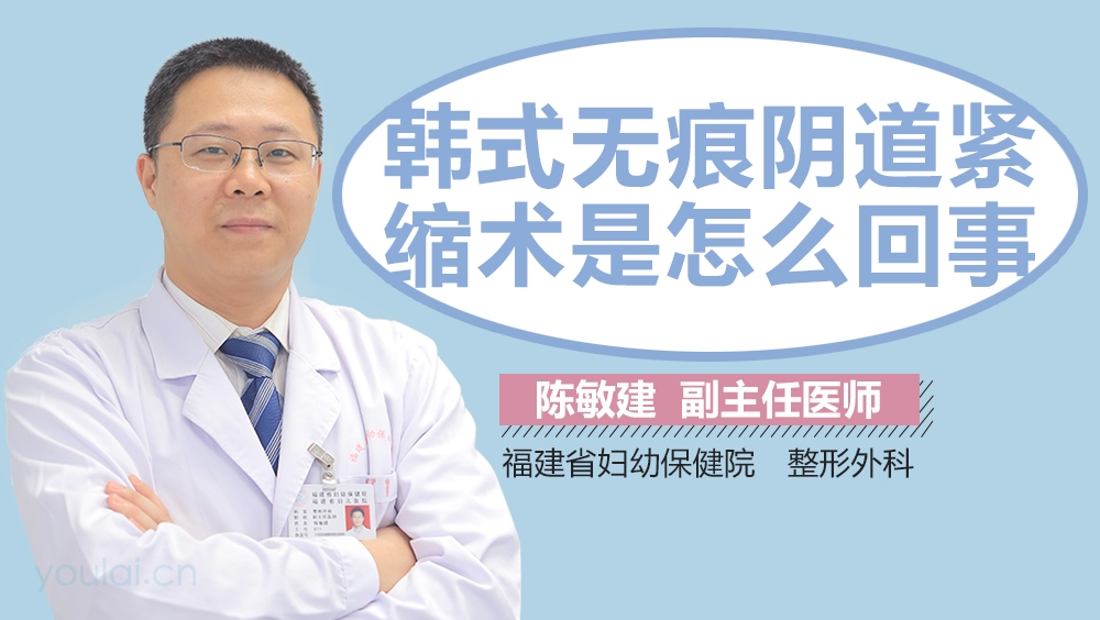 韩式无痕阴道紧缩术是怎么回事