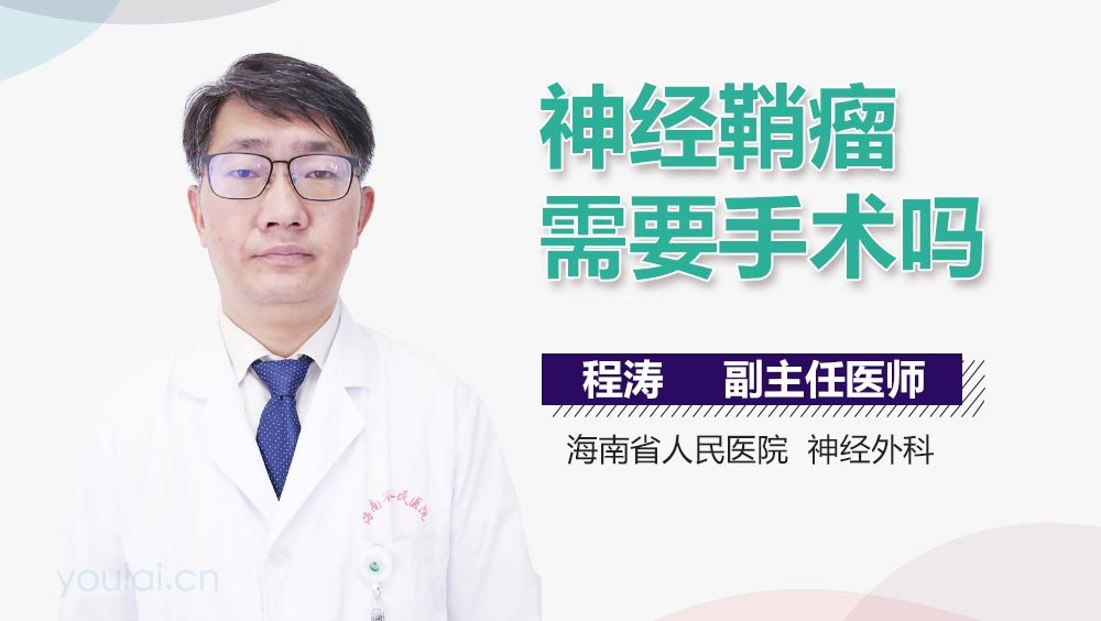 神经鞘瘤需要手术吗
