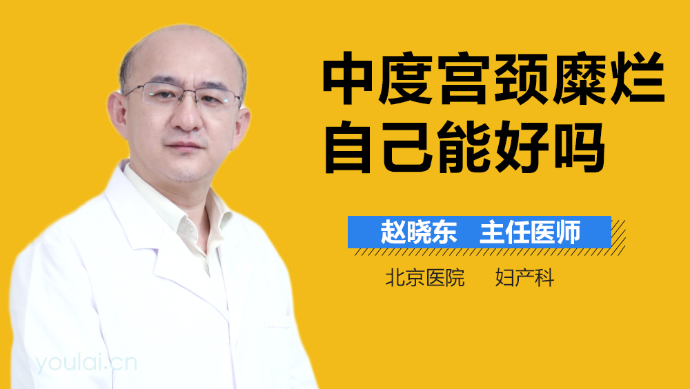 中度宫颈糜烂自己能好吗