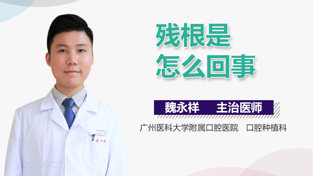 残根是怎么回事