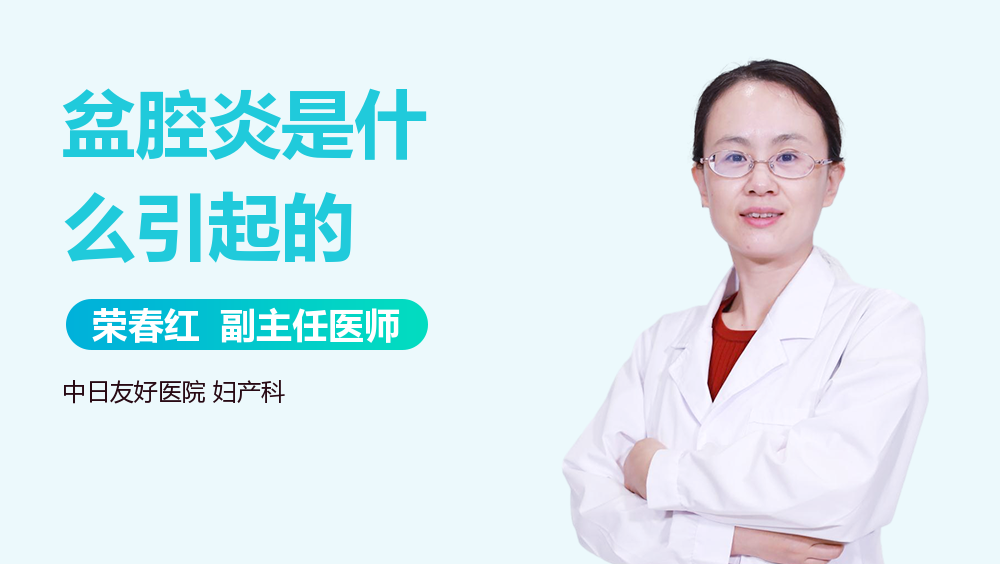 盆腔炎是什么引起的