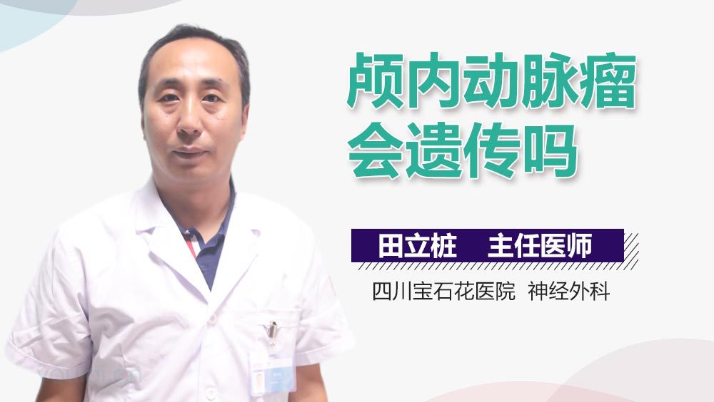 颅内动脉瘤会遗传吗