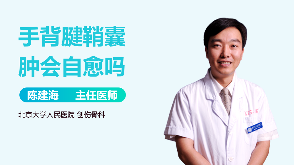 手背腱鞘囊肿会自愈吗