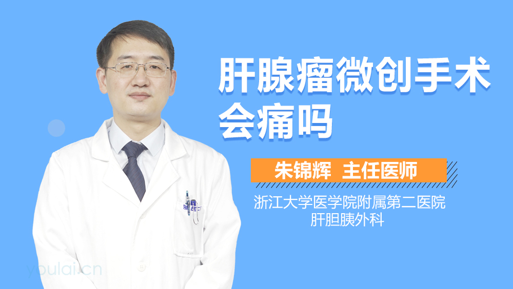 肝腺瘤微创手术会痛吗