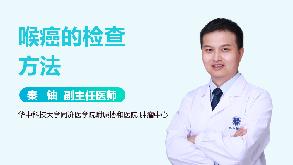 喉癌的检查方法
