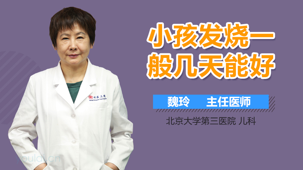小孩发烧一般几天能好