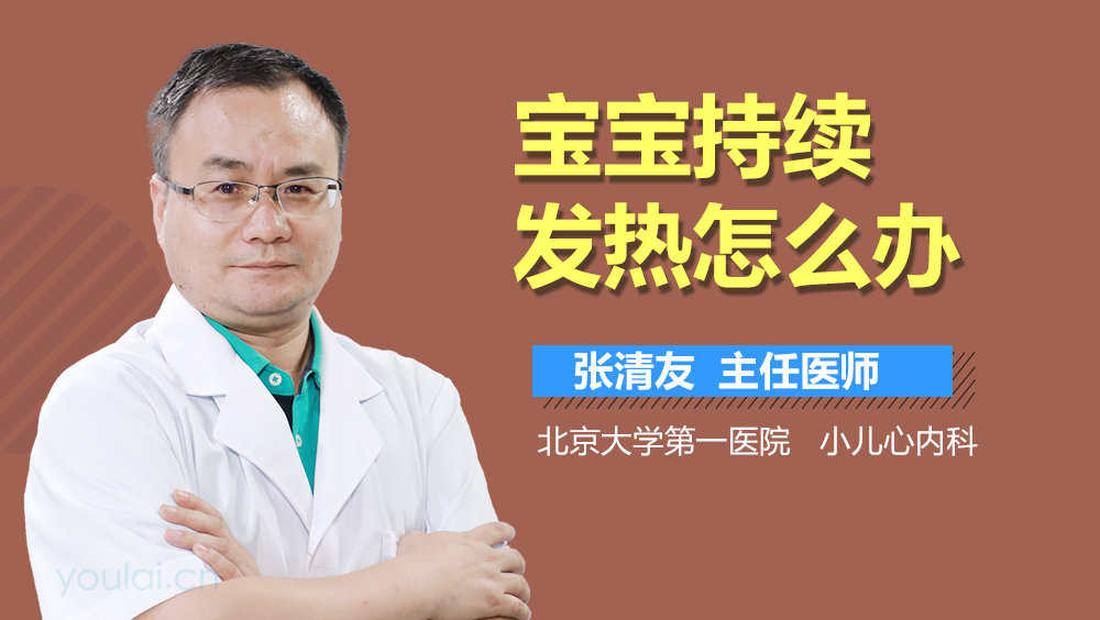 宝宝持续发热怎么办