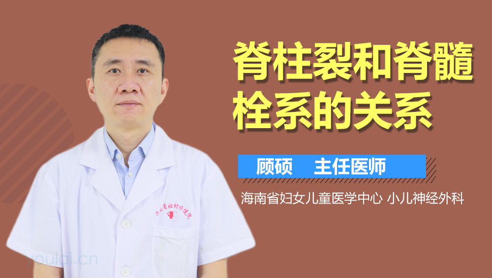 脊柱裂和脊髓栓系的关系