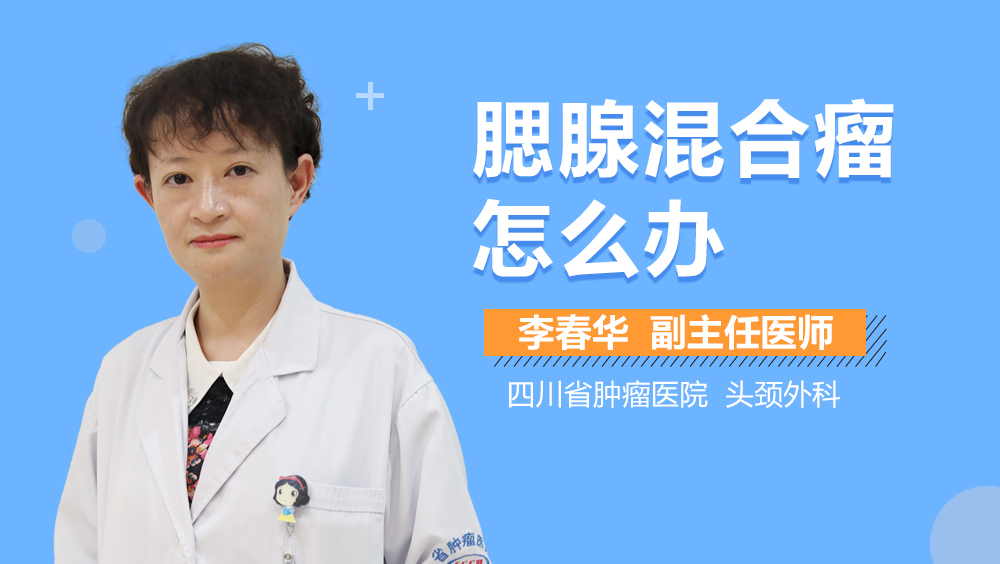 腮腺混合瘤怎么办