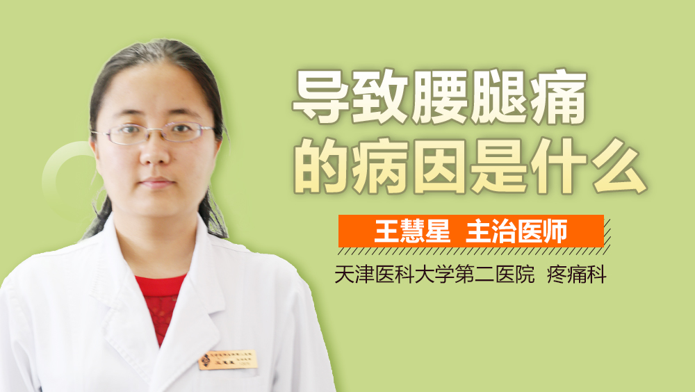 导致腰腿痛的病因是什么