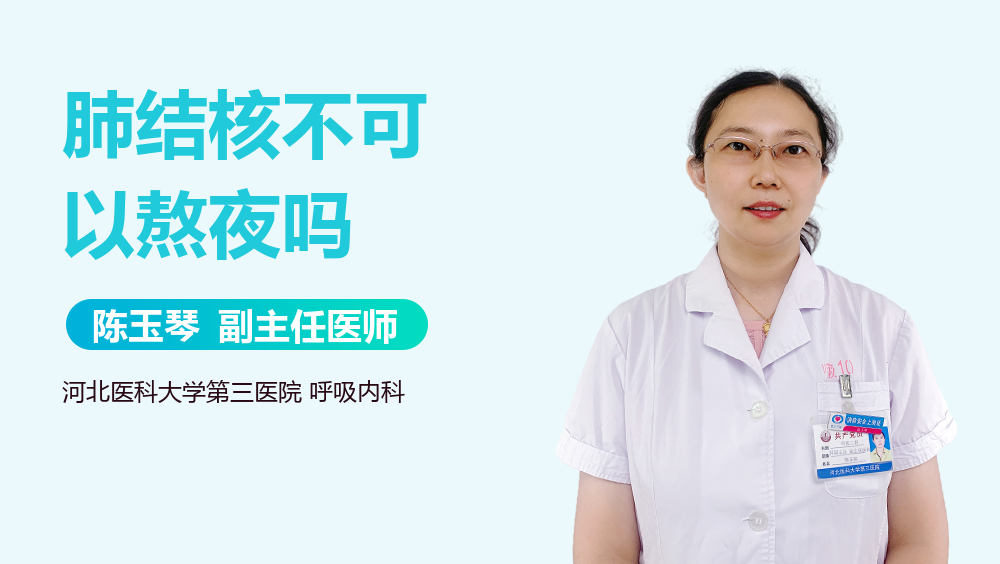 肺结核不可以熬夜吗