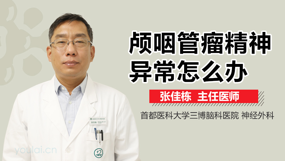 颅咽管瘤精神异常怎么办