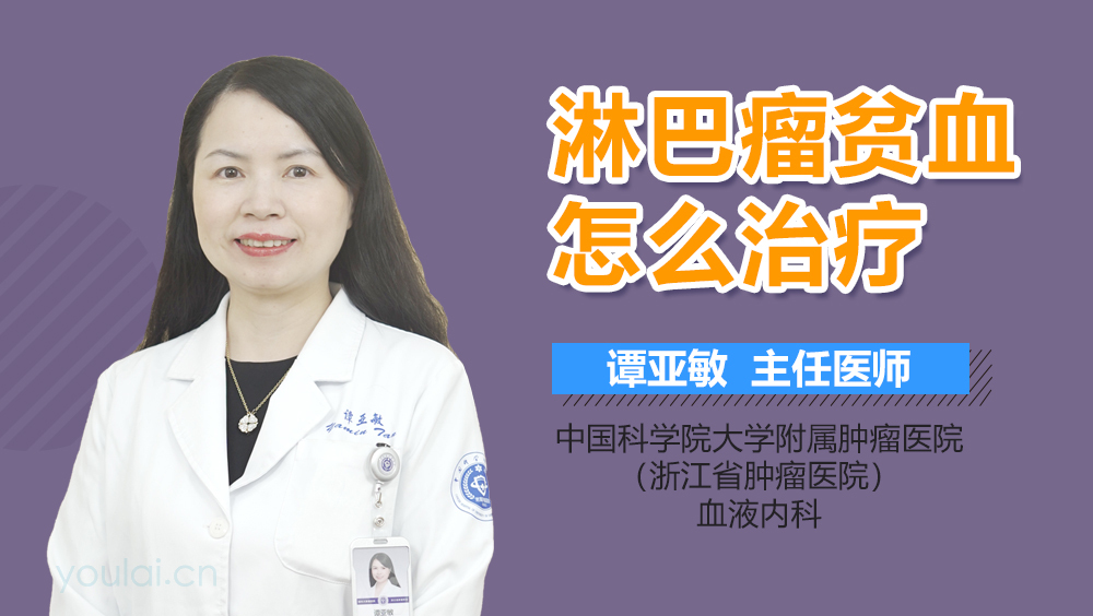 淋巴瘤贫血怎么治疗