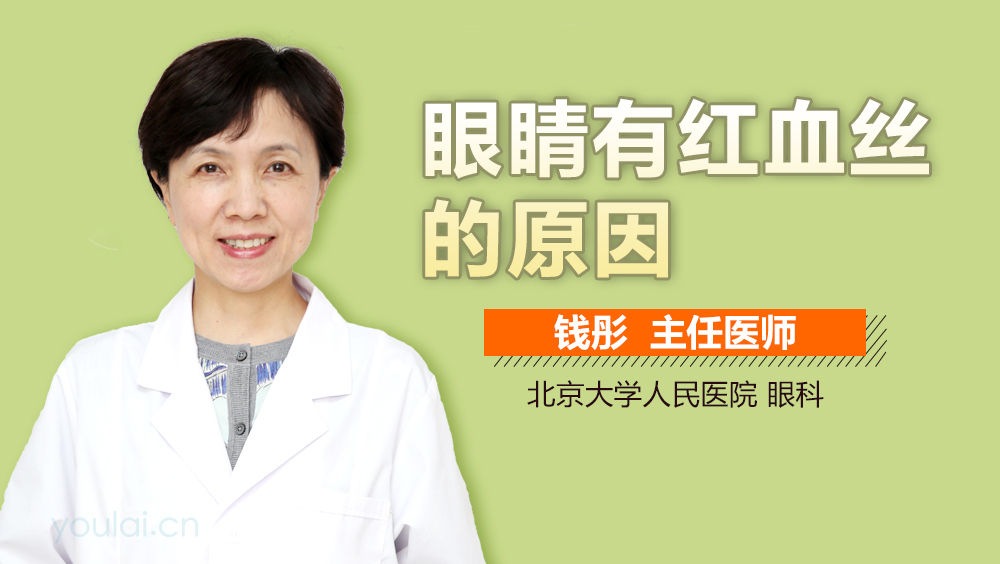 眼睛有红血丝的原因
