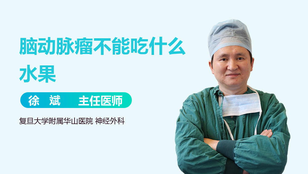 脑动脉瘤不能吃什么水果