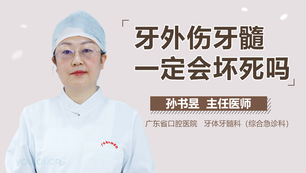 牙外伤牙髓一定会坏死吗