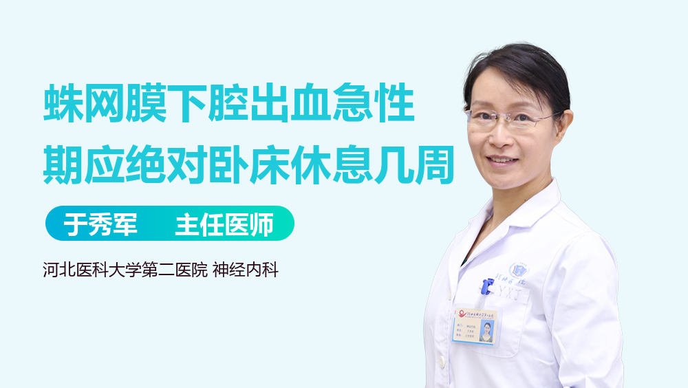 蛛网膜下腔出血急性期应绝对卧床休息几周