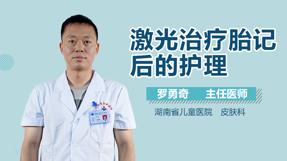 激光治疗胎记后的护理