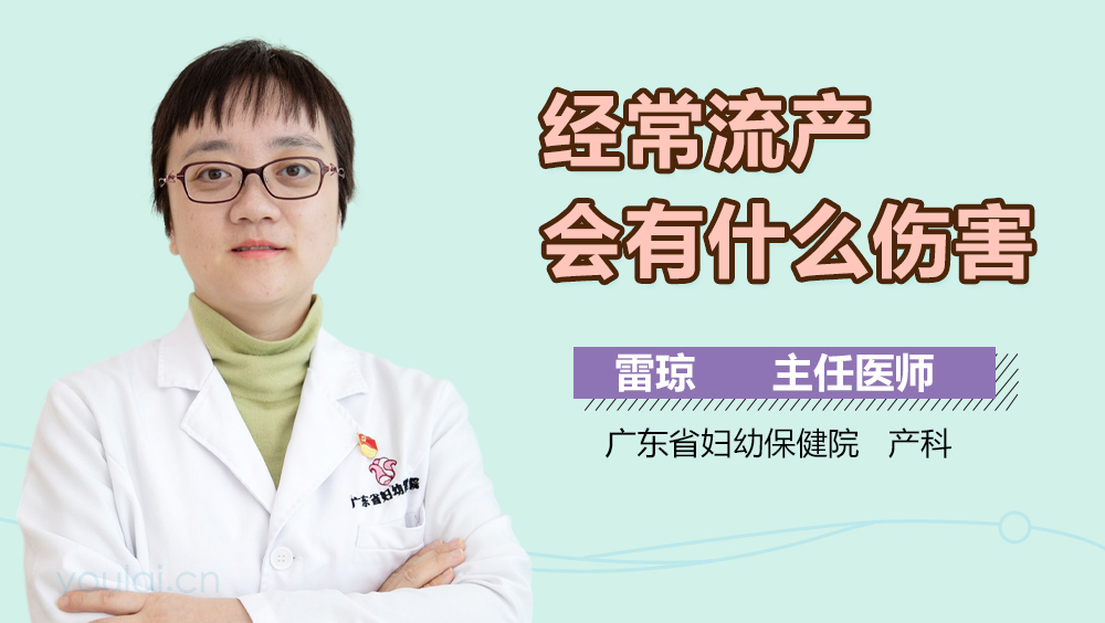 经常流产会有什么伤害