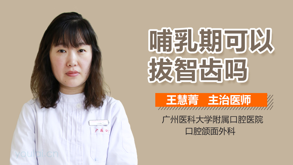 哺乳期可以拔智齿吗