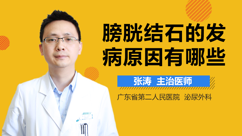 膀胱结石的发病原因有哪些