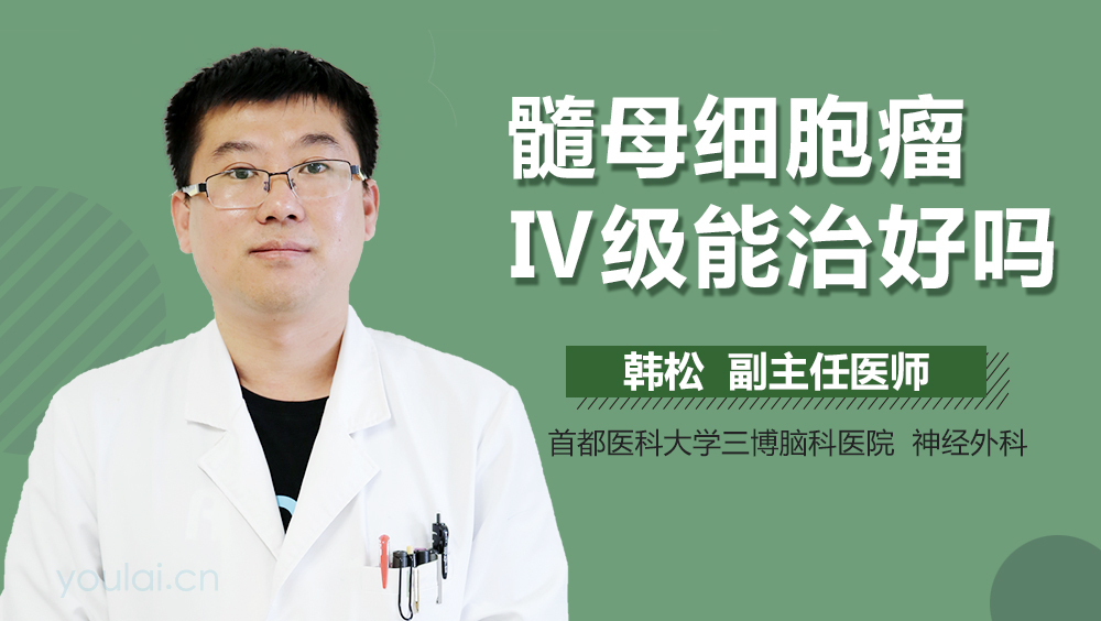 髓母细胞瘤Ⅳ级能治好吗